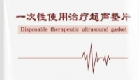 一次性使用治疗超声垫片 荃鼎