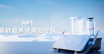 APT喷砂超声牙周治疗仪